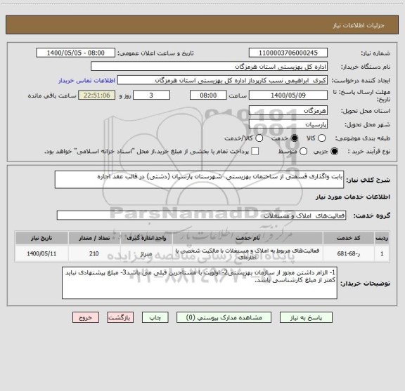 استعلام بابت واگذاری قسمتی از ساختمان بهزیستی شهرستان پارسیان (دشتی) در قالب عقد اجاره