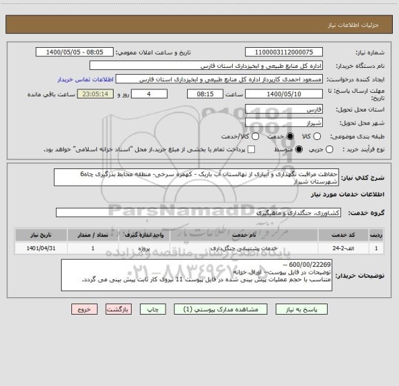استعلام حفاظت مراقبت نگهداری و آبیاری از نهالستان آب باریک - کهمره سرخی- منطقه محابط بذرگیری چاه6 شهرستان شیراز