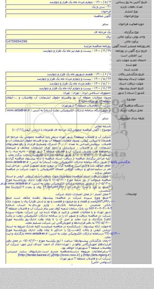 وصول مطالبات معوقه آب بها واقساط حقوق انشعابات آب وفاضلاب و ...-آبفای منطقه۳شهرتهران ناحیه ۳