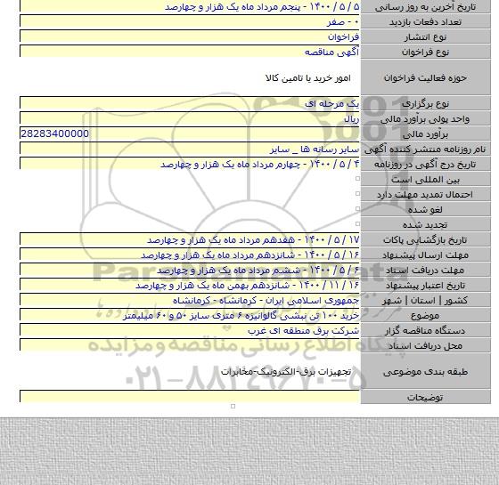 خرید ۱۰۰ تن نبشی گالوانیزه ۶ متری سایز ۵۰ و ۶۰ میلیمتر
