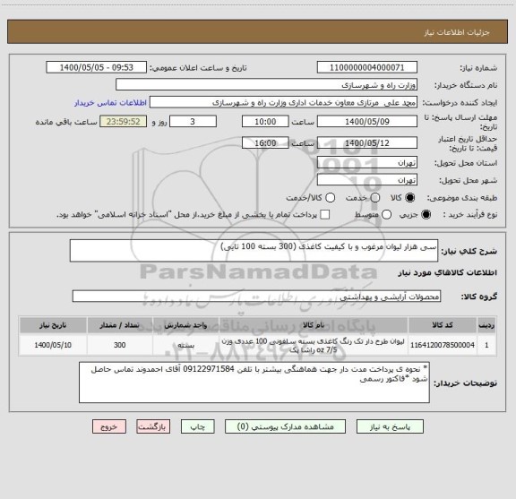 استعلام سی هزار لیوان مرغوب و با کیفیت کاغذی (300 بسته 100 تایی)