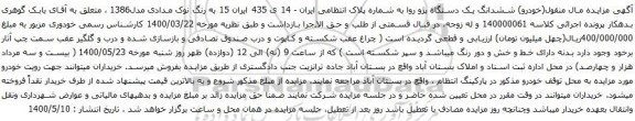 مزایده فروش ششدانگ یک دستگاه پژو روا