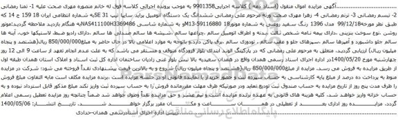 مزایده فروش ششدانگ یک دستگاه اتومبیل پراید سایپا تیپ SE 31