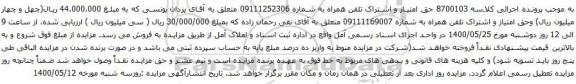 مزایده فروش حق امتیاز و اشتراک تلفن همراه