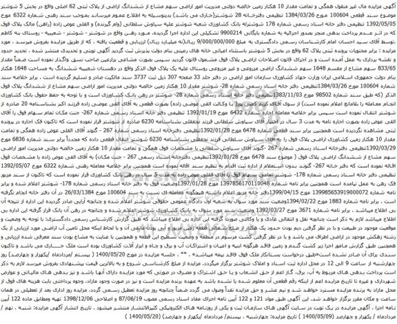 مزایده فروش ششدانگ اراضی از پلاک ثبتی 62 اصلی