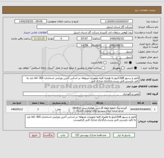 استعلام لانچر و رسیور 12x8اینچ به همراه کلیه تجهیزات مربوطه -بر اساس آخرین ویرایش استاندارد IGS- کالا باید به تائید بازرسی فنی برسد.بارگذاری مدارک فنی .