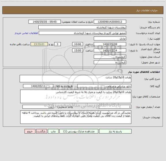 استعلام ولباند 10و15و20 سانت