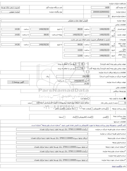 فروش اموال مازاد و تملیکی