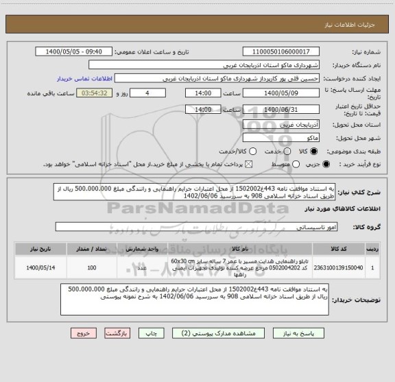 استعلام به استناد موافقت نامه 443غ1502002 از محل اعتبارات جرایم راهنمایی و رانندگی مبلغ 500.000.000 ریال از طریق اسناد خزانه اسلامی 908 به سررسید 1402/06/06