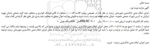 مزایده،مزایده فروش دستگاه جوش co2 مدل MIG SC 1601