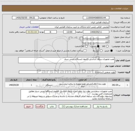 استعلام نصب تجهیزات برروی شاسی کامیون ایستگاه زمینی سیار
