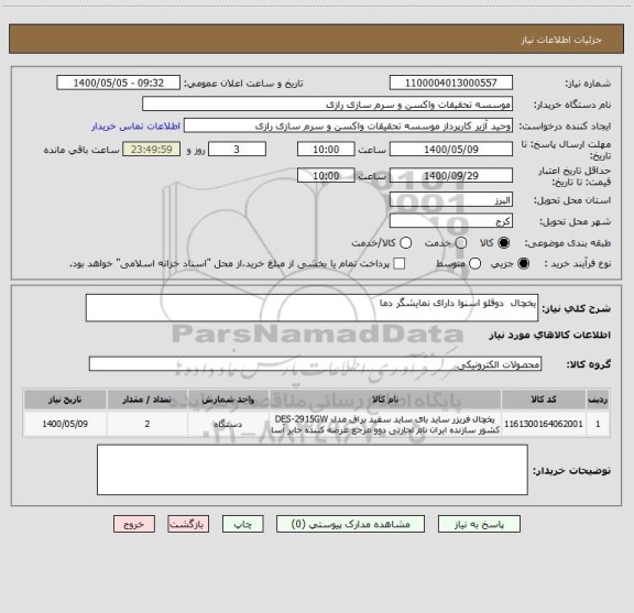 استعلام یخچال  دوقلو اسنوا دارای نمایشگر دما