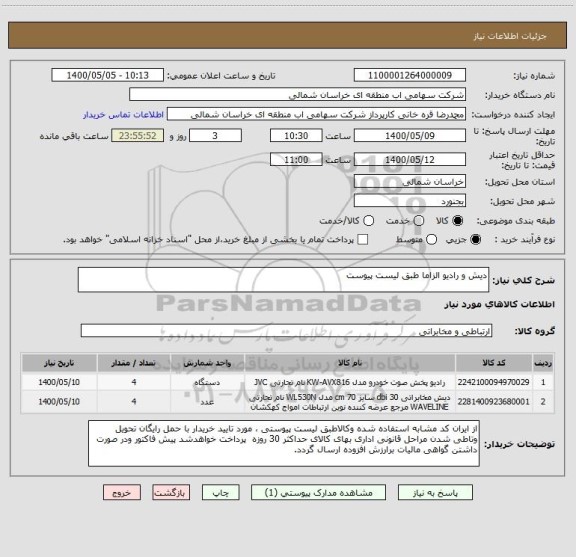 استعلام دیش و رادیو الزاما طبق لیست پیوست 