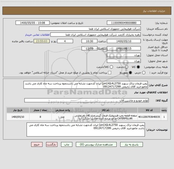 استعلام پمپ فرمان تراک سهند pn(AIL4L2750) ایران کدجهت تشابه می باشدنحوه پرداخت سه ماه کاری می باشد مامورخرید آقای رحیمی 09124717299