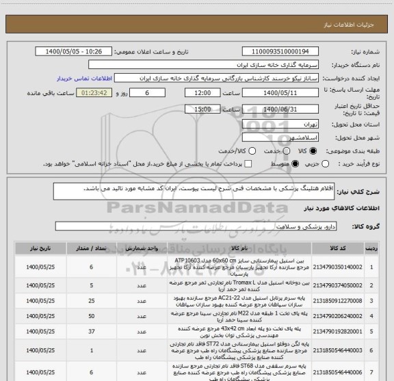 استعلام اقلام هتلینگ پزشکی با مشخصات فنی شرح لیست پیوست، ایران کد مشابه مورد تائید می باشد.