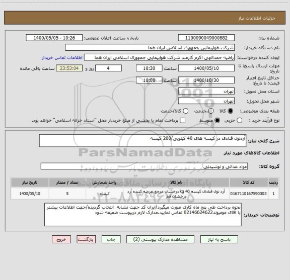 استعلام آردنول قنادی در کیسه های 40 کیلویی/200 کیسه 