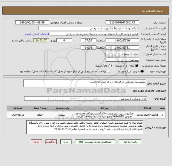 استعلام میکروست پزشکی ظرفیت100 م ل تعداد2000عدد