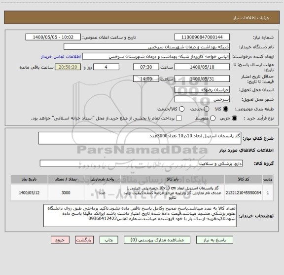 استعلام گاز پانسمان استریل ابعاد 10در10 تعداد3000عدد