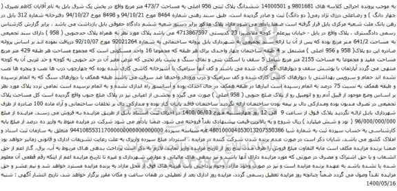 مزایده فروش ششدانگ پلاک ثبتی 956 اصلی به مساحت 473/7 متر مربع