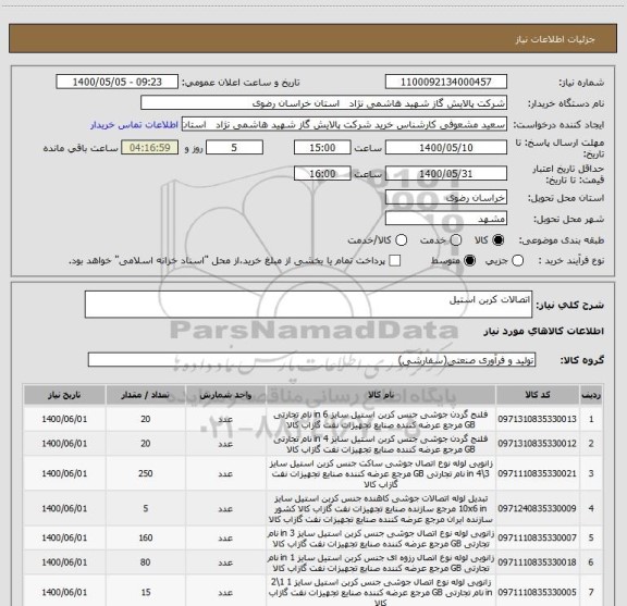 استعلام اتصالات کربن استیل