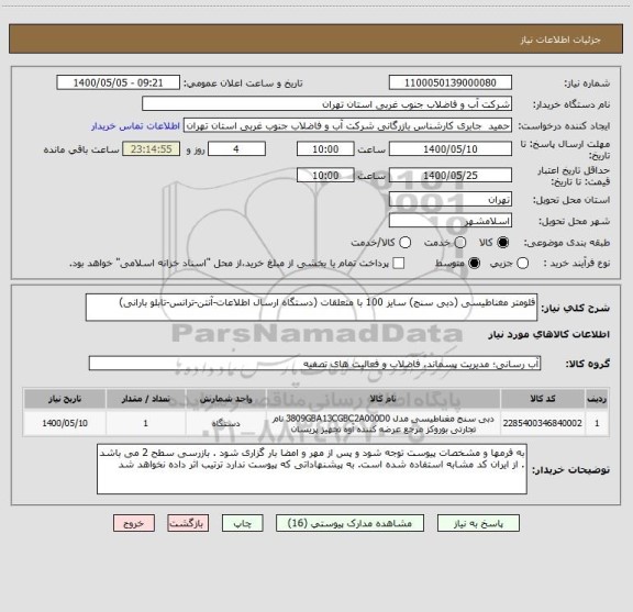 استعلام فلومتر مغناطیسی (دبی سنج) سایز 100 با متعلقات (دستگاه ارسال اطلاعات-آنتن-ترانس-تابلو بارانی)