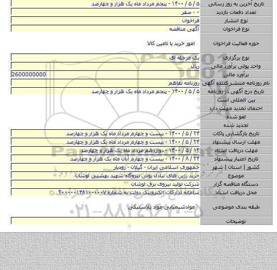 خرید رزین های تبادل یونی نیروگاه شهید بهشتی لوشان