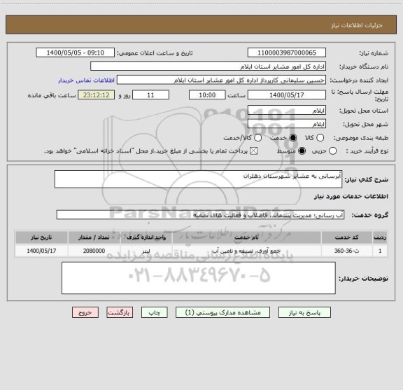 استعلام آبرسانی به عشایر شهرستان دهلران