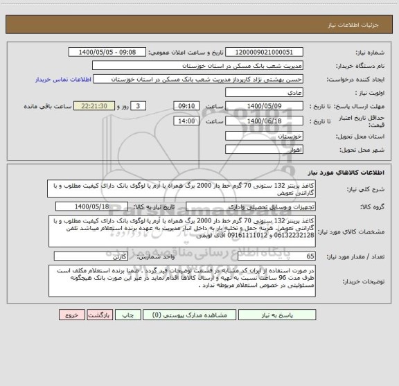 استعلام کاغذ پرینتر 132 ستونی 70 گرم خط دار 2000 برگ همراه با آرم یا لوگوی بانک دارای کیفیت مطلوب و با گارانتی تعویض 