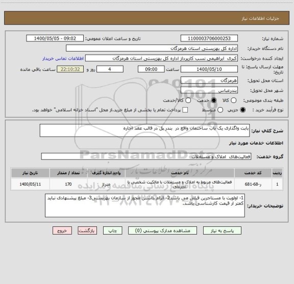 استعلام بابت واگذاری یک باب ساختمان واقع در بندر پل در قالب عقد اجاره