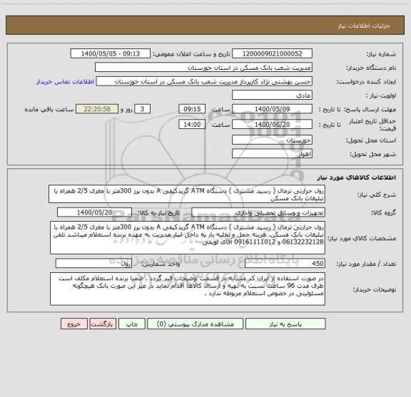 استعلام رول حرارتی ترمال ( رسید مشتری ) دستگاه ATM گریدکیفی A بدون پرز 300متر با مغزی 2/5 همراه با تبلیغات بانک مسکن 