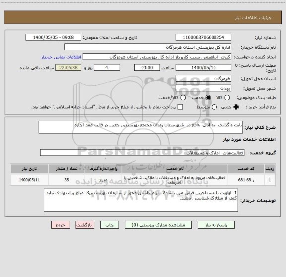 استعلام بابت واگذاری دو اتاق واقع در شهرستان رودان مجتمع بهزیستی جغین در قالب عقد اجاره