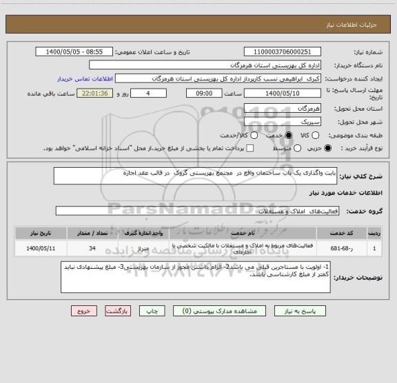 استعلام بابت واگذاری یک باب ساختمان واقع در مجتمع بهزیستی گروک در قالب عقد اجاره