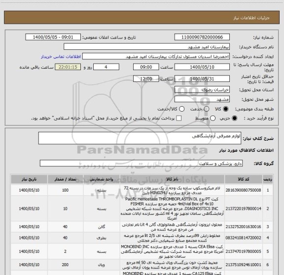 استعلام لوازم مصرفی آزمایشگاهی
