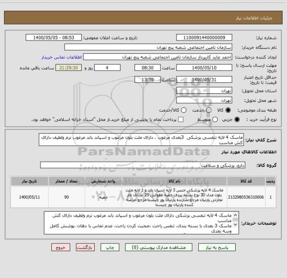استعلام ماسک 4 لایه تنفسی پزشکی  3بعدی مرغوب ، دارای ملت بلون مرغوب و اسپاند باند مرغوب نرم ولطیف دارای کش مناسب