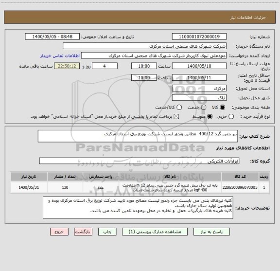 استعلام تیر بتنی گرد 400/12  مطابق وندور لیست شرکت توزیع برق استان مرکزی