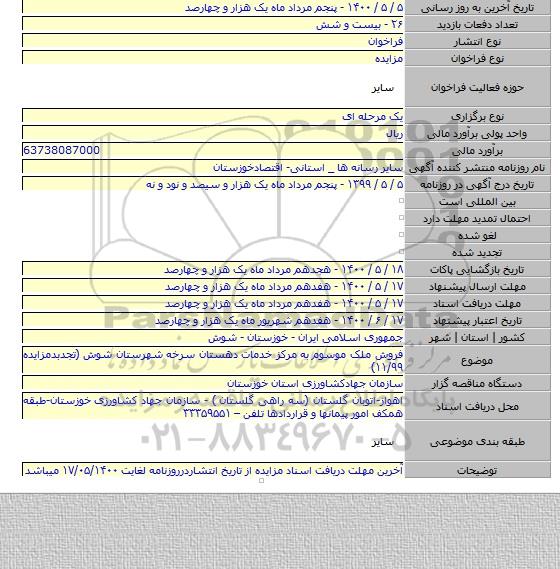 فروش ملک موسوم به مرکز خدمات دهستان سرخه شهرستان شوش (تجدبدمزایده ۱۱/۹۹)