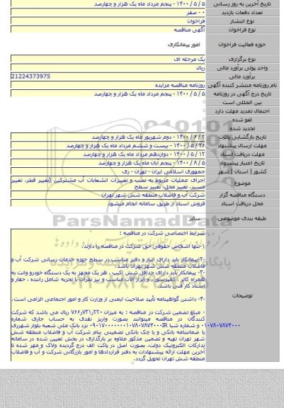 اجرای عملیات مربوط به نصب و تغییرات انشعابات آب مشترکین (تغییر قطر، تغییر مسیر، تغییر محل، تغییر سطح
