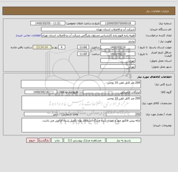 استعلام 250 متر کابل تلفن 10 زوجی