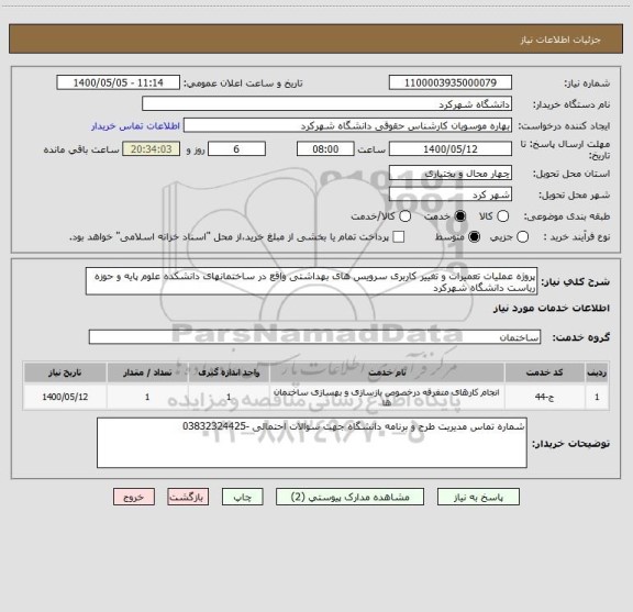 استعلام پروژه عملیات تعمیرات و تغییر کاربری سرویس های بهداشتی واقع در ساختمانهای دانشکده علوم پایه و حوزه ریاست دانشگاه شهرکرد