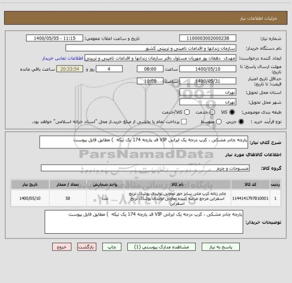 استعلام پارچه چادر مشکی ، کرپ درجه یک ایرانی VIP قد پارچه 174 یک تیکه  ) مطابق فایل پیوست 
