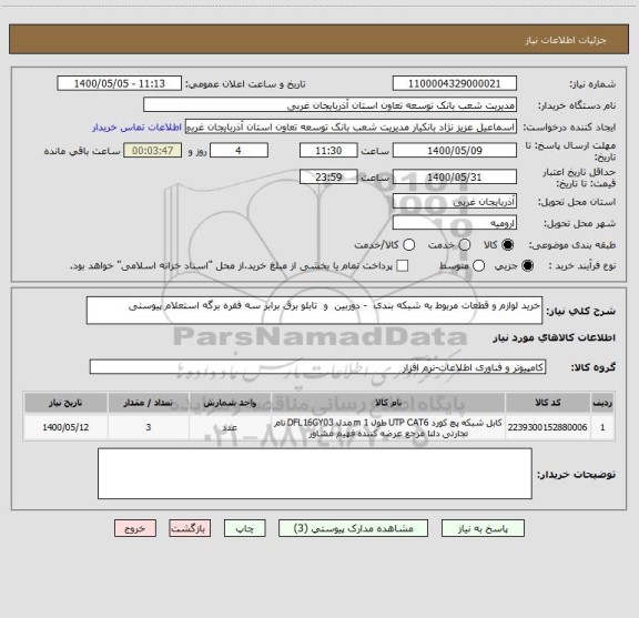 استعلام خرید لوازم و قطعات مربوط به شبکه بندی  - دوربین  و  تابلو برق برابر سه فقره برگه استعلام پیوستی