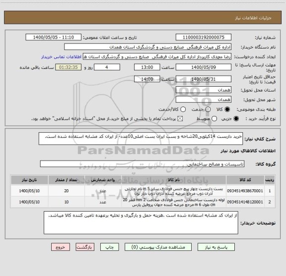 استعلام خرید داربست 14کیلویی20شاخه و بست ایران بست اصلی10عدد- از ایران کد مشابه استفاده شده است.