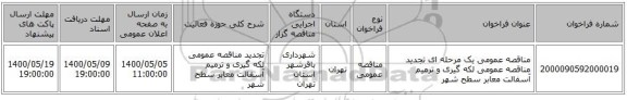 مناقصه عمومی یک مرحله ای تجدید مناقصه عمومی لکه گیری و ترمیم آسفالت معابر سطح شهر 
