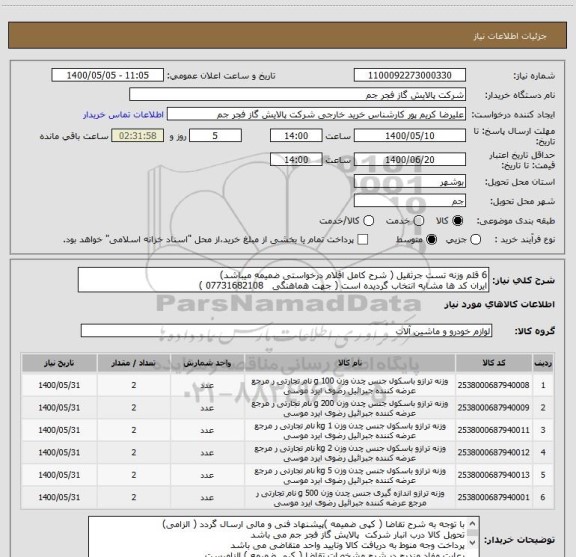 استعلام 6 قلم وزنه تست جرثقیل ( شرح کامل اقلام درخواستی ضمیمه میباشد)
ایران کد ها مشابه انتخاب گردیده است ( جهت هماهنگی   07731682108 )