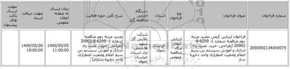 فراخوان ارزیابی کیفی تجدید مرتبه دوم مناقصه شماره 1- 6209-8-30902 (طراحی، خرید، نصب، راه اندازی و آموزش سیستم بی سیم اعلام وضعیت اضطراری واحد ذخیره ساز