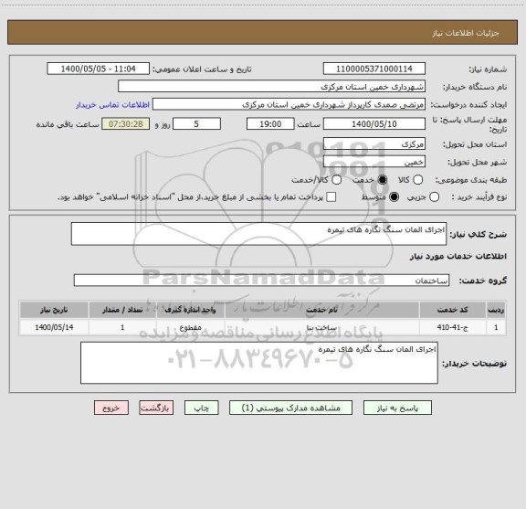 استعلام اجرای المان سنگ نگاره های تیمره