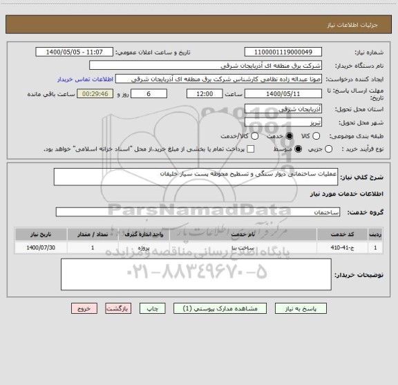 استعلام عملیات ساختمانی دیوار سنگی و تسطیح محوطه پست سیار خلیفان