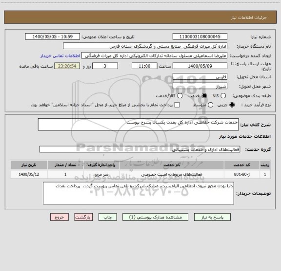 استعلام خدمات شرکت حفاظتی اداره کل بمدت یکسال بشرح پیوست