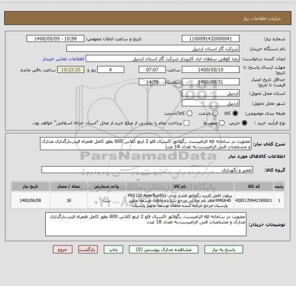 استعلام عضویت در سامانه ep الزامیست. رگولاتور اکسیال فلو 2 اینچ کلاس 600 بطور کامل همراه فیدر.بارگذاری مدارک و مشخصات فنی الزامیست.به تعداد 18 عدد