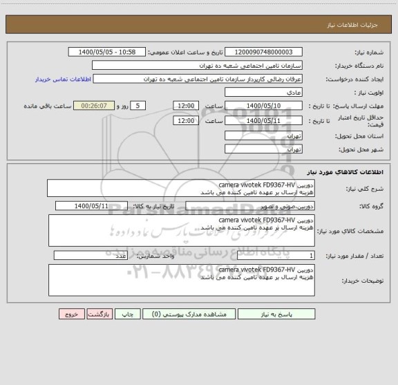 استعلام دوربین camera vivotek FD9367-HV 
هزینه ارسال بر عهده تامین کننده می باشد